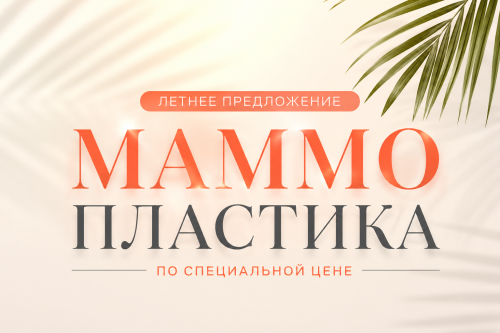 Летнее предложение на маммопластику